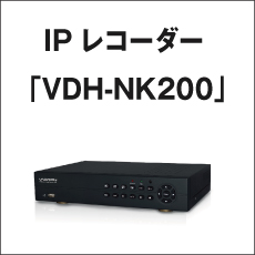 IPレコーダー「VDH-NK200」