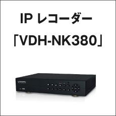 IPレコーダー「VDH-NK380」