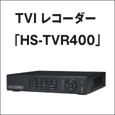 TVIレコーダー「HS-TVR400」