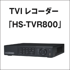 TVIレコーダー「HS-TVR800」