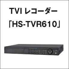 TVIレコーダー「HS-TVR610」