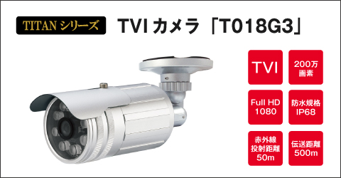 TVIカメラ「T018G3」