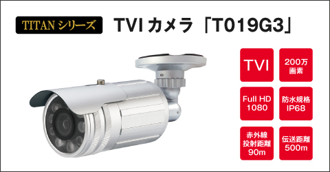 TVIカメラ「T019G3」