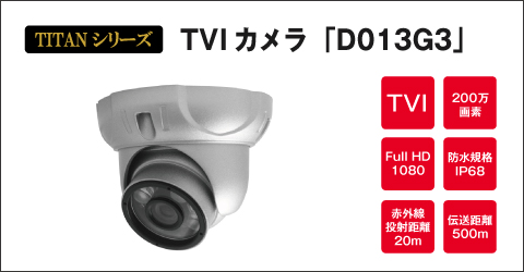 TVIカメラ「D013G3」