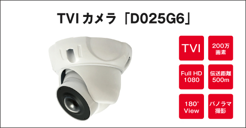 TVIカメラ D025G6