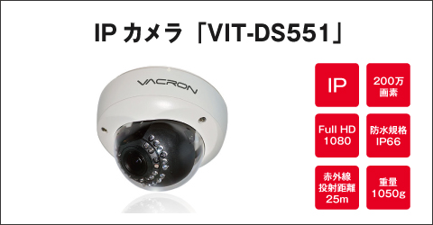 IPカメラ VIT-DS551