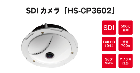 SDIカメラ HS-CP3602