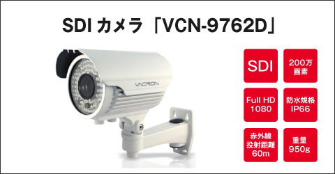 SDIカメラ VCN-9762D