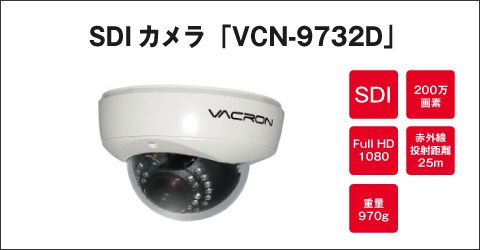 SDIカメラ VCN-9732D