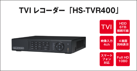 TVI レコーダー HS-TVR400