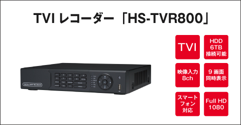 TVI レコーダー HS-TVR800