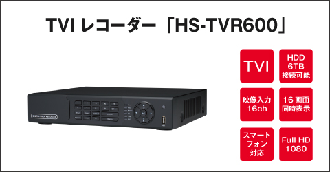TVI レコーダー　HS-TVR600