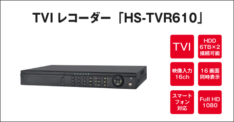 TVI レコーダー HS-TVR610