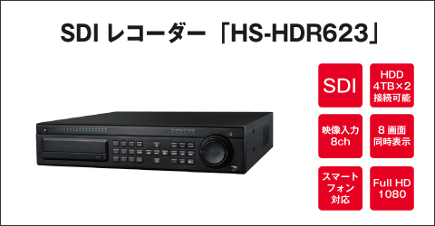SDI レコーダー HS-TVR623