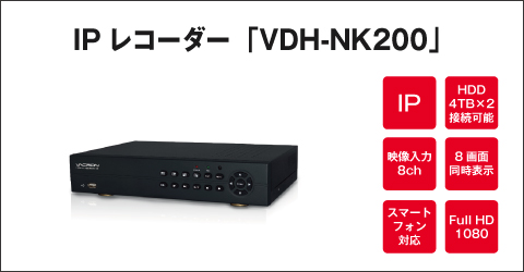 IP レコーダー VDH-NK200