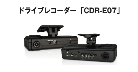 ドライブレコーダー CDR-E07